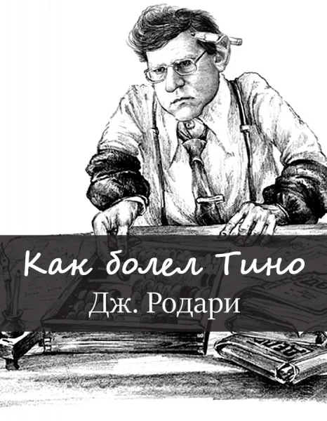 Как болел Тино