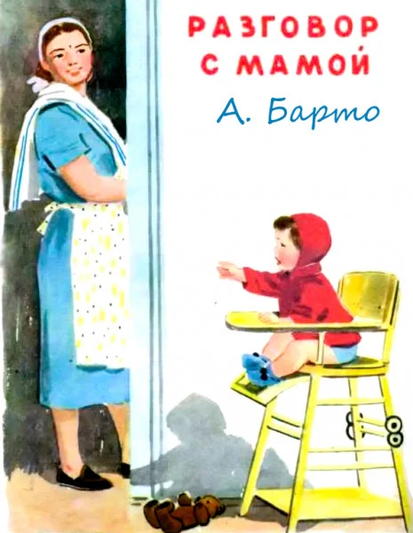 Разговор с мамой