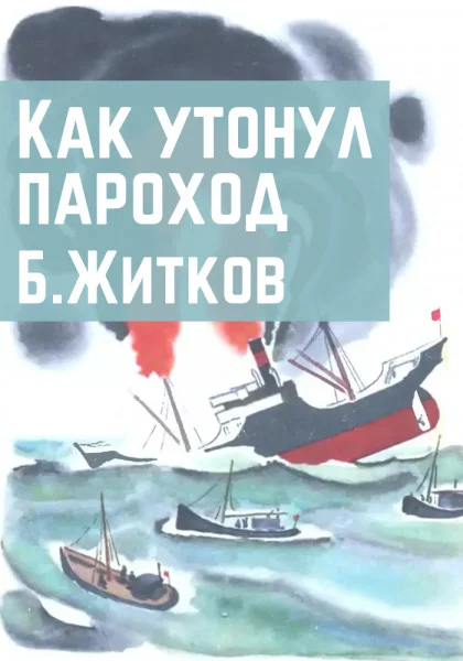 Как утонул пароход