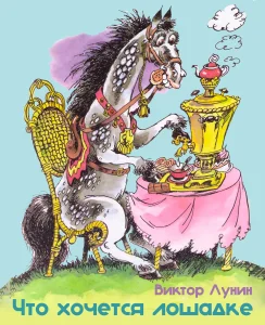 Что хочется лошадке