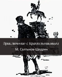 Приключение с Крамоль­никовым
