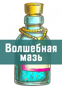 Волшебная мазь