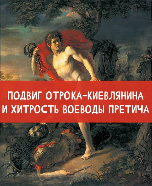 Подвиг отрока-киевлянина и хитрость воеводы Претича