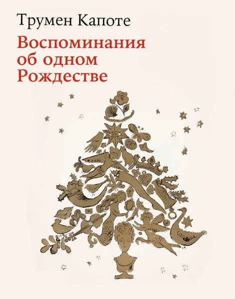 Воспоминания об одном Рождестве