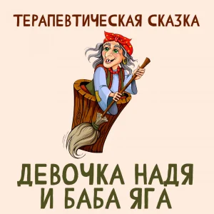 Девочка Надя и Баба Яга