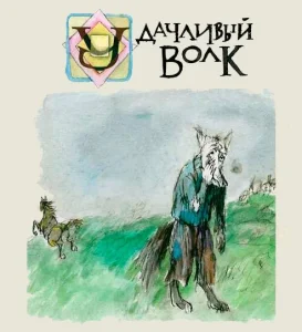 Удачливый волк