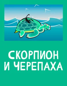 Скорпион и черепаха