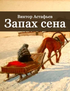 Запах сена