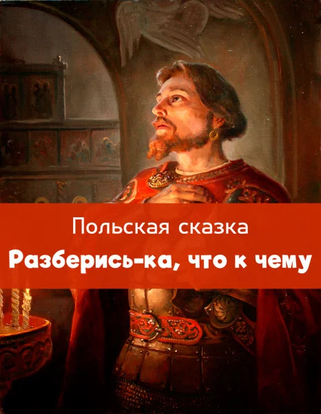 Разберись-ка, что к чему