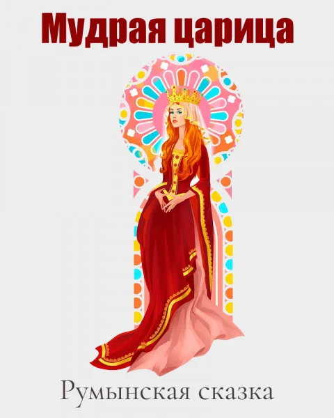 Мудрая царица