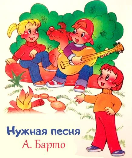 Нужная песня