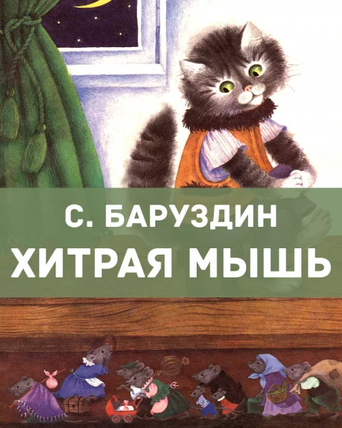 Хитрая мышь