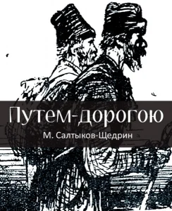 Путем-дорогою