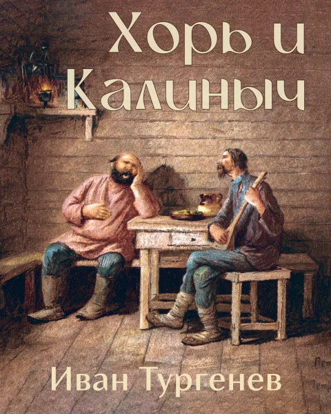 Хорь и Калиныч