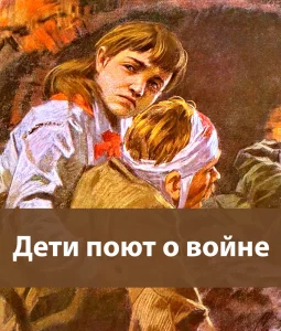 Дети поют о войне