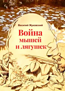 Война мышей и лягушек