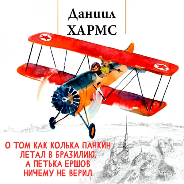 О том как Колька Панкин летал в Бразилию, а Петька Ершов ничему не верил