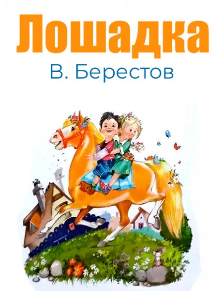 Лошадка