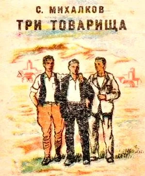 Три товарища
