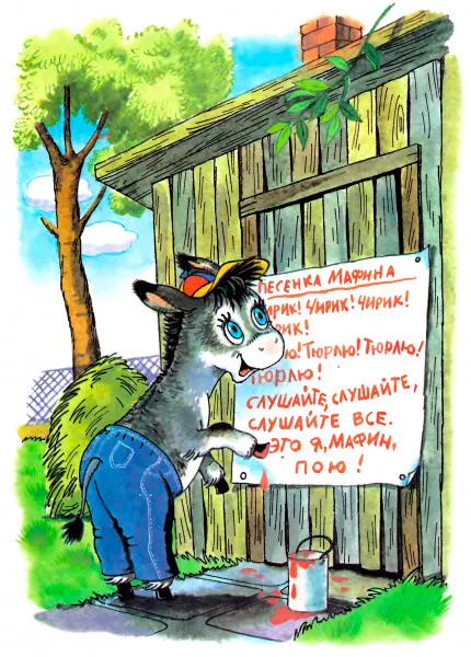 Мафин поёт песенку