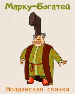 Марку-Богатей