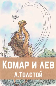 Комар и лев