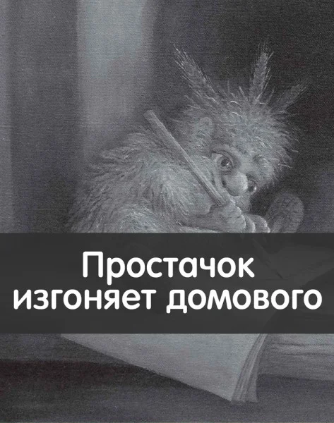 Простачок изгоняет домового