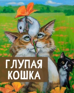Глупая кошка