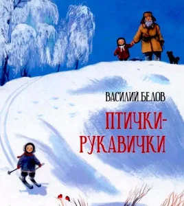 Птички-рукавички