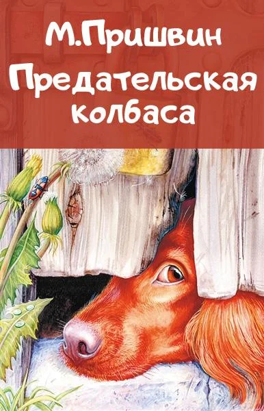 Предательская колбаса
