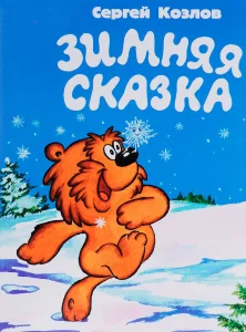 Зимняя сказка