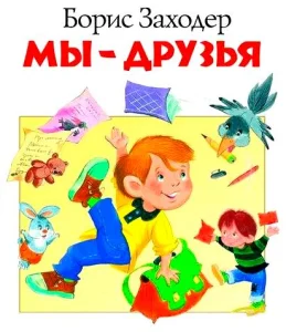 Мы – друзья