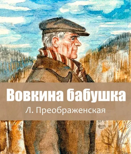 Вовкина бабушка