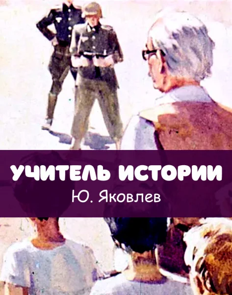Учитель истории