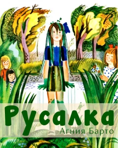 Русалка