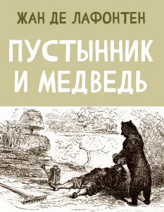 Пустынник и Медведь