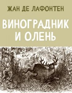 Виноградник и Олень