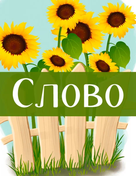 Слово