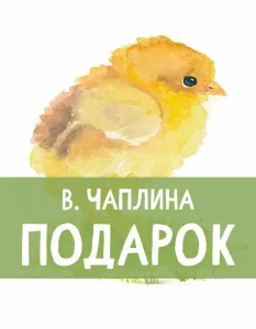 Подарок