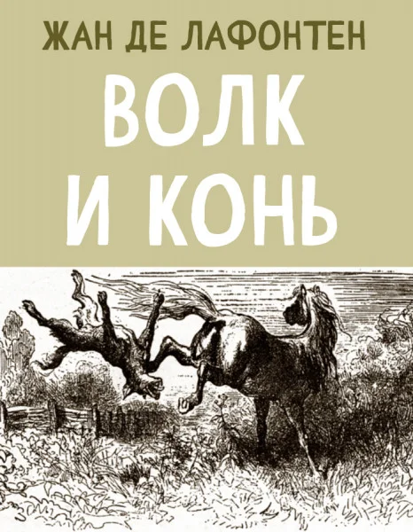 Волк и Конь