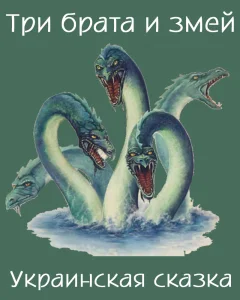 Три брата и змей