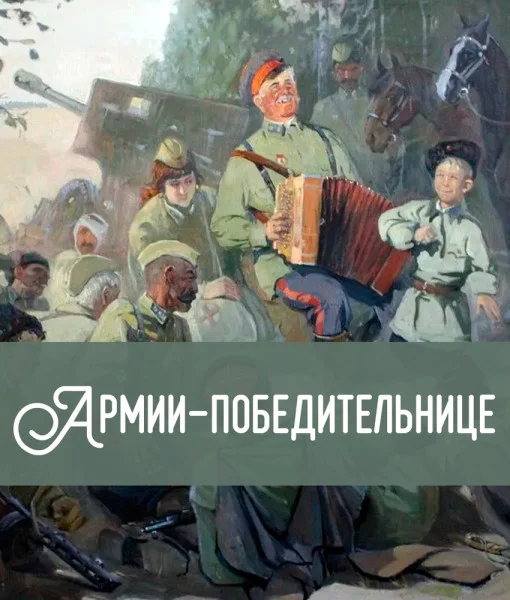 Армии-победительнице