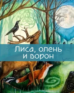 Лиса, олень и ворон