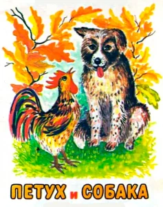 Петух и собака