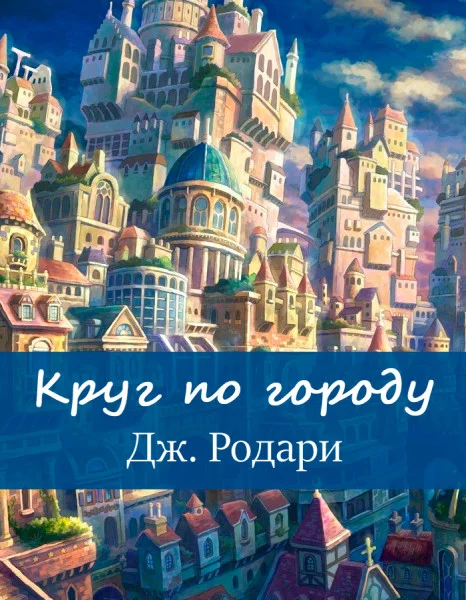 Круг по городу