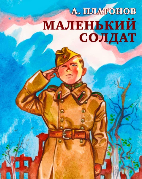 Маленький солдат