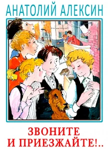 Звоните и приезжайте