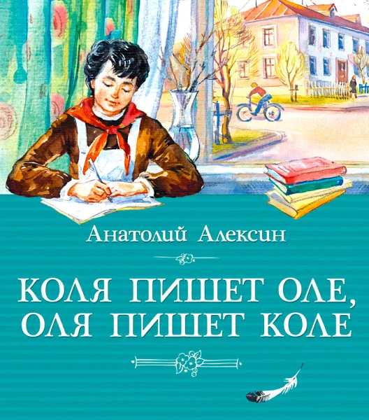 Коля пишет Оле, Оля пишет Коле