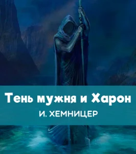 Тень мужня и Харон