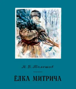 Ёлка Митрича